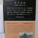 楽天地跡