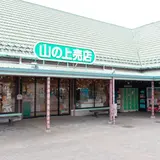 山の上売店