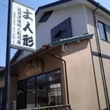 筑前津屋崎人形巧房