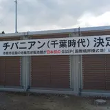 チバニアンビジターセンター