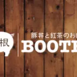箱根BOOTEA