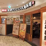 丸亀製麺ビーンズキッチン武蔵浦和