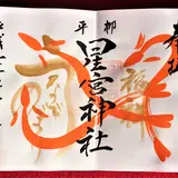 平柳星宮神社