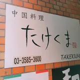 中国料理たけくま