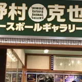 アミティ丹後（野村克也ベースボールギャラリー）