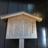 古高俊太郎邸跡