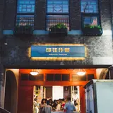 印花作夥 inBlooom Together 印花楽直営門市