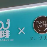 oj珈琲ｘタニタカフェ