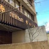 かのうや旅館