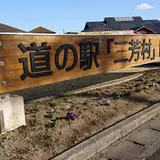 道の駅三芳村 鄙の里