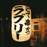 串かつラブリー