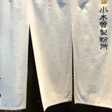そばきり みよ田 松本店