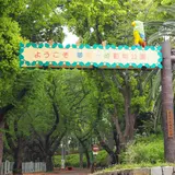 夢見ケ崎動物公園