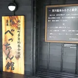 べっちん館・黒川温泉自治会事務所