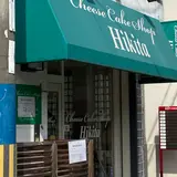 チーズケーキショップヒキタ
