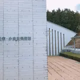 奥田元宋・小由女美術館