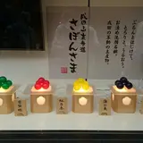 成田山・表参道さぼんさま
