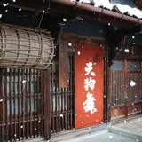 株式会社 車多酒造