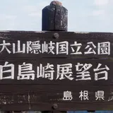 白島展望台