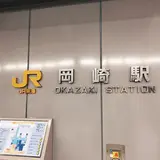 岡崎駅