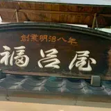 福呂屋