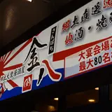 郷土大衆居酒屋 金八