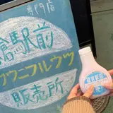 フツウニフルウツ鎌倉駅前販売所
