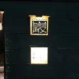 巖（いわお）