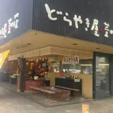 どら焼き屋・菜の花（旧店名：菜の花 あ・ん工房）