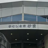 砂むし会館 砂楽 