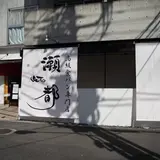 高級食パン「瀬都」