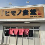 （株）弁イ 干物食堂
