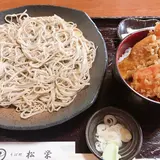 そば処松栄