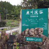 鹿川渓谷