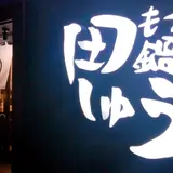 もつ鍋 田しゅう 博多