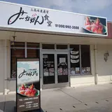 三高水産直営みーかがん食堂