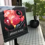 パティスリー・エム・コイデ（m.koide） 