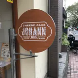 ヨハン・チーズケーキ