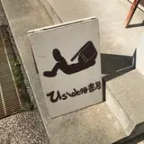 ひらすま書房