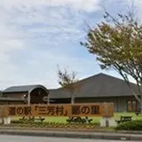 道の駅「三芳村」鄙の里