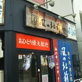 風の北前や
