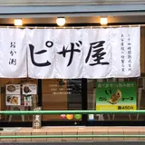 ピザ屋 おか渕