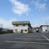 共栄ゴルフ工業（株）