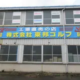 （株）東邦ゴルフ