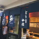 大阪一 とり平 本店