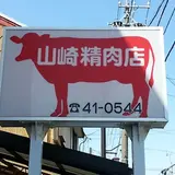 山崎精肉店 本店