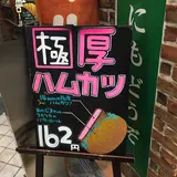 ボンジュール・ボン 中野店 （Bonjour Bon）
