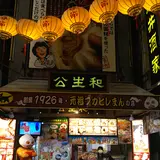 公生和