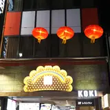 餃子センター興記