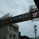 駅西銀座